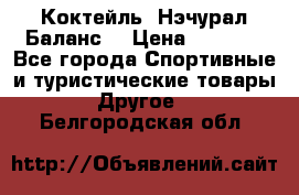 Коктейль “Нэчурал Баланс“ › Цена ­ 2 200 - Все города Спортивные и туристические товары » Другое   . Белгородская обл.